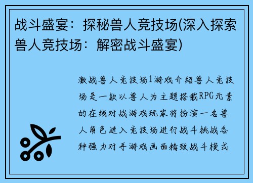 战斗盛宴：探秘兽人竞技场(深入探索兽人竞技场：解密战斗盛宴)