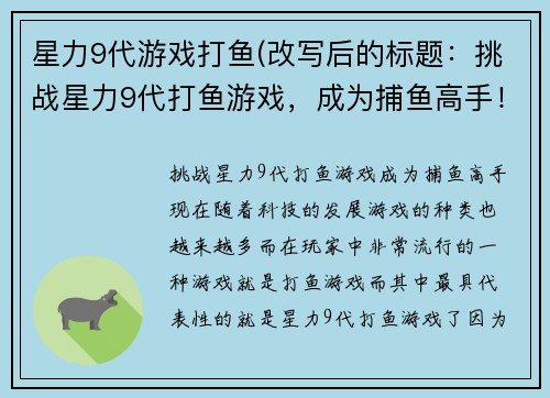 星力9代游戏打鱼(改写后的标题：挑战星力9代打鱼游戏，成为捕鱼高手！)