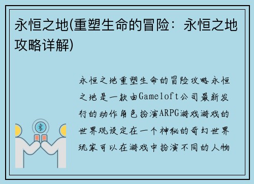 永恒之地(重塑生命的冒险：永恒之地攻略详解)