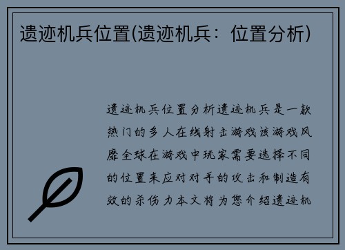 遗迹机兵位置(遗迹机兵：位置分析)