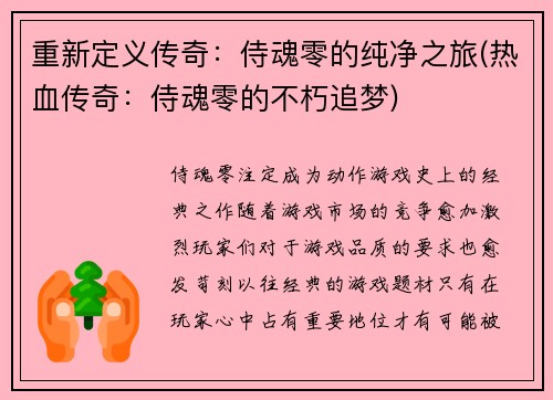 重新定义传奇：侍魂零的纯净之旅(热血传奇：侍魂零的不朽追梦)