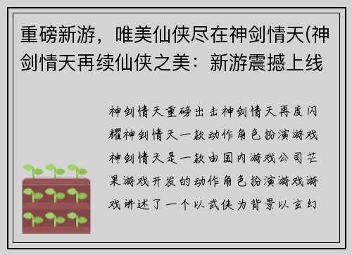 重磅新游，唯美仙侠尽在神剑情天(神剑情天再续仙侠之美：新游震撼上线！)