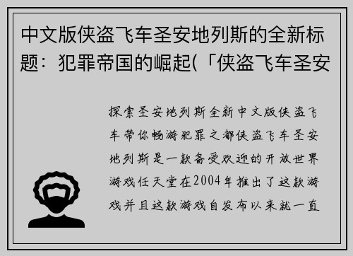 中文版侠盗飞车圣安地列斯的全新标题：犯罪帝国的崛起(「侠盗飞车圣安地列斯：犯罪帝国续写」)