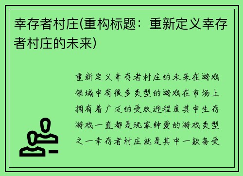 幸存者村庄(重构标题：重新定义幸存者村庄的未来)