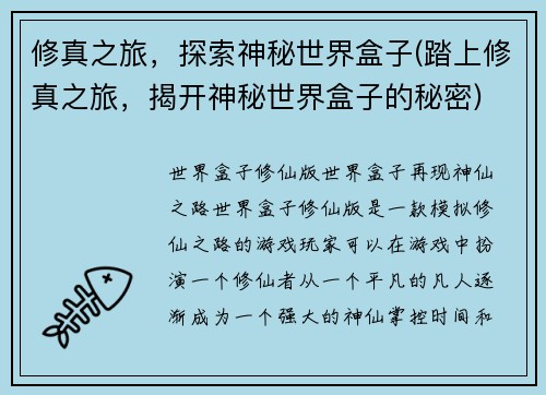 修真之旅，探索神秘世界盒子(踏上修真之旅，揭开神秘世界盒子的秘密)