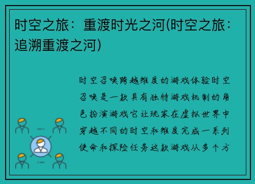 时空之旅：重渡时光之河(时空之旅：追溯重渡之河)