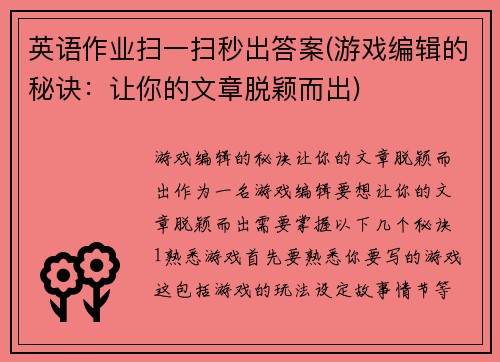 英语作业扫一扫秒出答案(游戏编辑的秘诀：让你的文章脱颖而出)