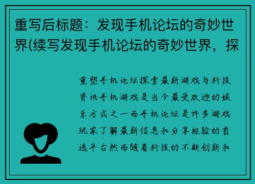 重写后标题：发现手机论坛的奇妙世界(续写发现手机论坛的奇妙世界，探索更精彩的游戏世界)