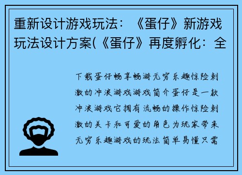 重新设计游戏玩法：《蛋仔》新游戏玩法设计方案(《蛋仔》再度孵化：全新玩法大揭秘！)
