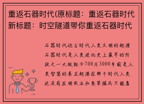 重返石器时代(原标题：重返石器时代新标题：时空隧道带你重返石器时代)