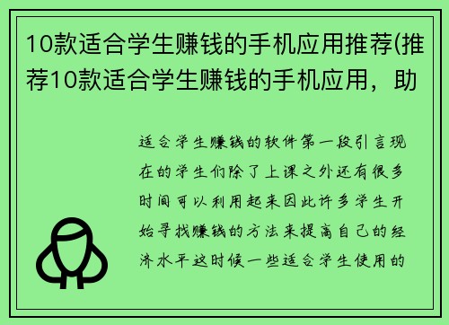 10款适合学生赚钱的手机应用推荐(推荐10款适合学生赚钱的手机应用，助力兼职创收！)