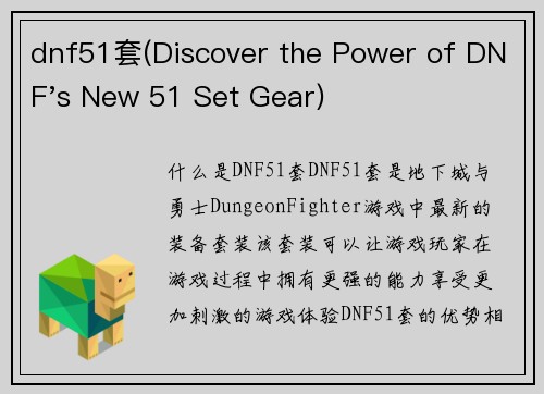 dnf51套(Discover the Power of DNF's New 51 Set Gear)