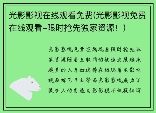 光影影视在线观看免费(光影影视免费在线观看-限时抢先独家资源！)