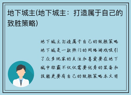 地下城主(地下城主：打造属于自己的致胜策略)