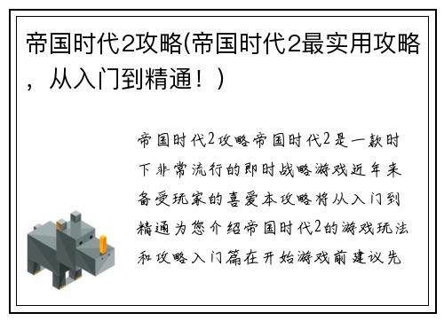 帝国时代2攻略(帝国时代2最实用攻略，从入门到精通！)