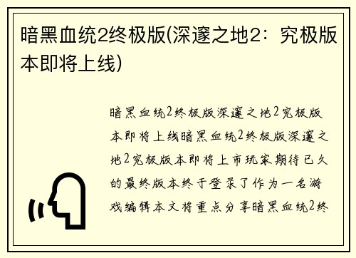 暗黑血统2终极版(深邃之地2：究极版本即将上线)