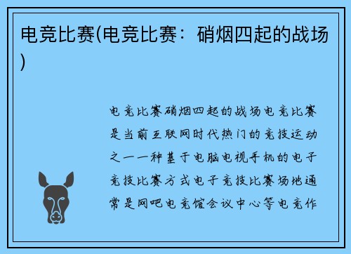 电竞比赛(电竞比赛：硝烟四起的战场)