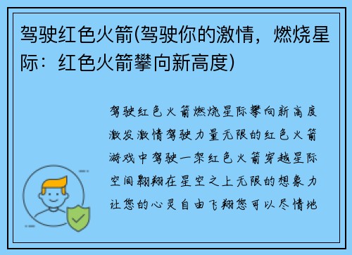 驾驶红色火箭(驾驶你的激情，燃烧星际：红色火箭攀向新高度)