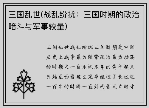 三国乱世(战乱纷扰：三国时期的政治暗斗与军事较量)