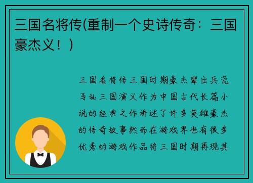 三国名将传(重制一个史诗传奇：三国豪杰义！)