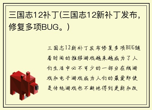 三国志12补丁(三国志12新补丁发布，修复多项BUG。)