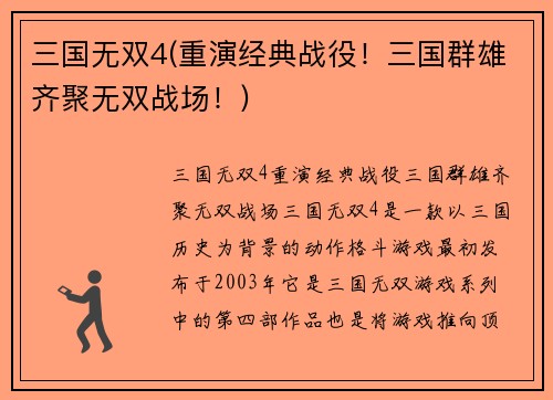 三国无双4(重演经典战役！三国群雄齐聚无双战场！)