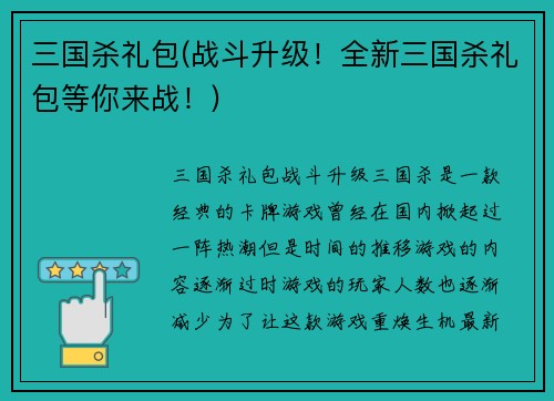 三国杀礼包(战斗升级！全新三国杀礼包等你来战！)
