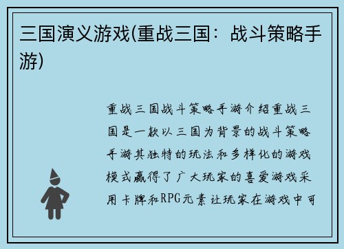 三国演义游戏(重战三国：战斗策略手游)