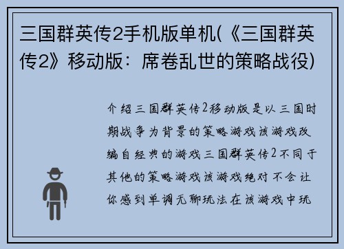 三国群英传2手机版单机(《三国群英传2》移动版：席卷乱世的策略战役)