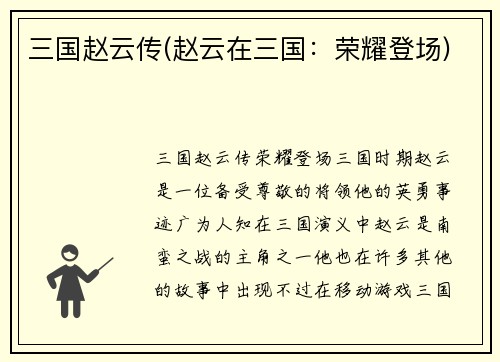 三国赵云传(赵云在三国：荣耀登场)