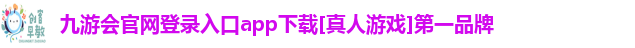九游会官网登录入口